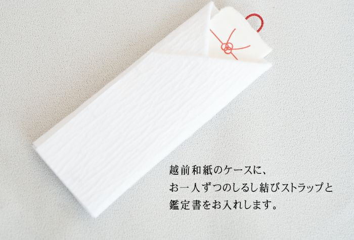 しるし結びペアストラップ