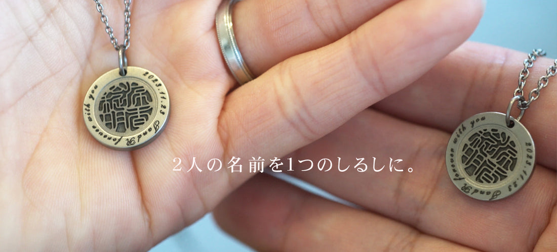 入籍の記念に贈るネックレス｜ふたりで祝う“夫婦のはじまり”