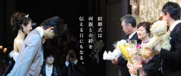 結婚式の両親プレゼントに迷ったら｜花束以外で実用的、感謝が伝わる選び方