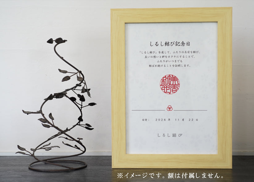しるし結び記念日