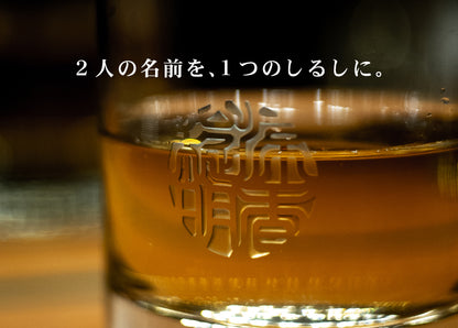 しるし結びペアグラス-ever