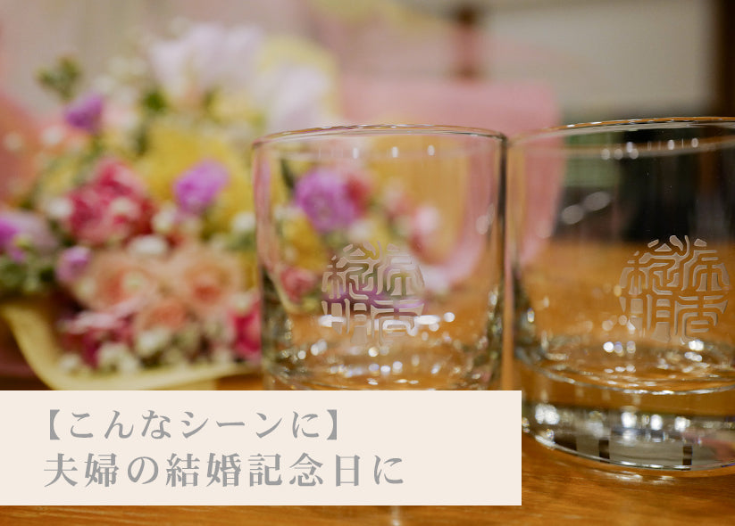 しるし結びペアグラス-ever