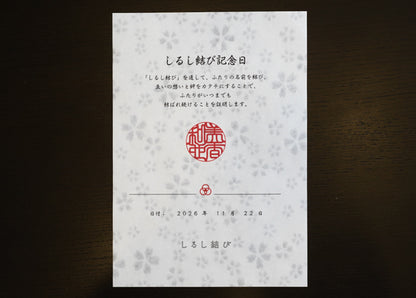 しるし結び記念日