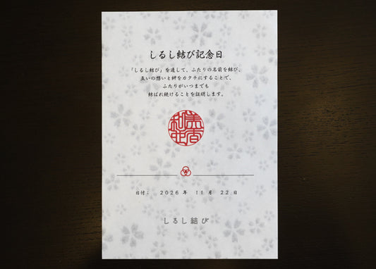 しるし結び記念日