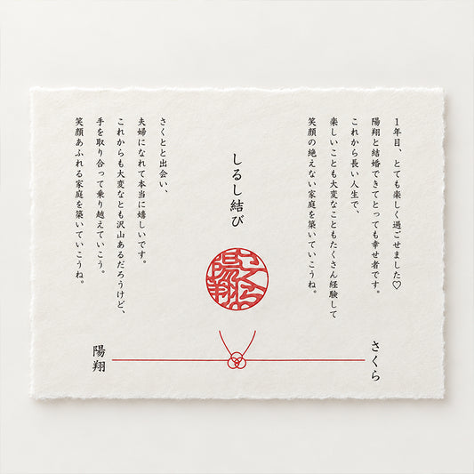 しるし結び誓いの言葉-echizen washi-